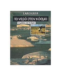 Το νερό στον κόσμο