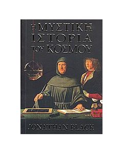 Η μυστική ιστορία του κόσμου