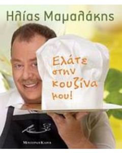 Ελάτε στην κουζίνα μου!