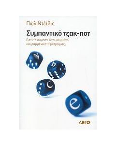 Συμπαντικό τζακ-ποτ