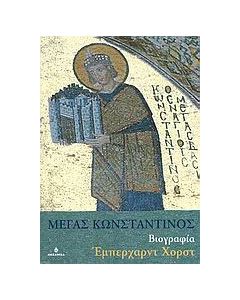Μέγας Κωνσταντίνος