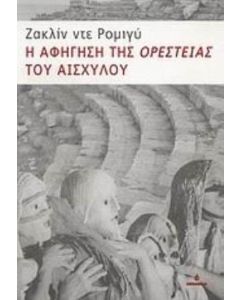 Η αφήγηση της "Ορέστειας" του Αισχύλου