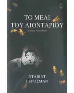 Το μέλι του λιονταριού