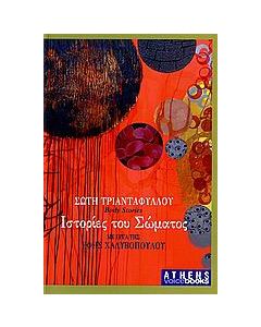Ιστορίες του σώματος