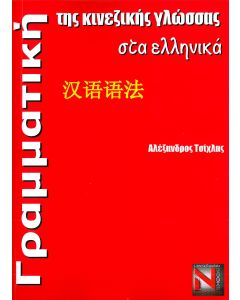 Γραμματική της κινεζικής γλώσσας στα ελληνικά