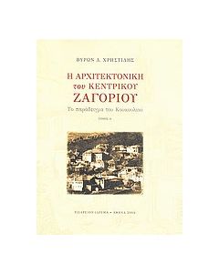 Η αρχιτεκτονική του Κεντρικού Ζαγορίου