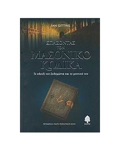 Σπάζοντας τον μασονικό κώδικα