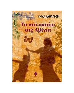 Το καλοκαίρι της Αβίγια