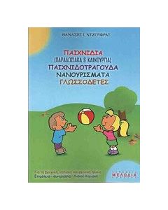 Παιχνίδια (παραδοσιακά και καινούργια) παιχνιδοτράγουδα, νανουρίσματα, γλωσσοδέτες