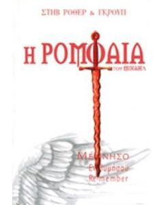 Η ρομφαία του Μιχαήλ