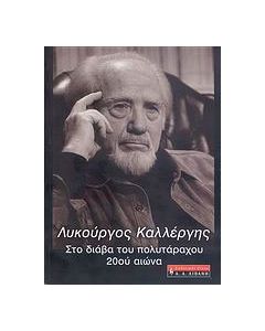Λυκούργος Καλλέργης, στο διάβα του πολυτάραχου 20ου αιώνα