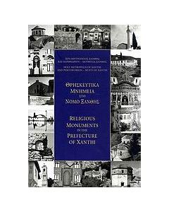 Θρησκευτικά μνημεία στο νομό Ξάνθης