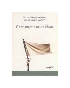 Για τη σημαία και το έθνος