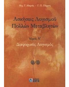 Ασκήσεις λογισμού πολλών μεταβλητών