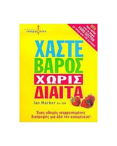 Χάστε βάρος χωρίς δίαιτα