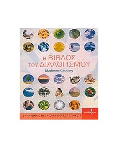 Η βίβλος του διαλογισμού