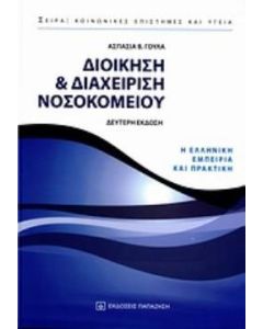 Διοίκηση και διαχείριση νοσοκομείου