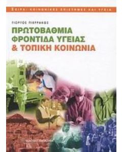 Πρωτοβάθμια φροντίδα υγείας και τοπική κοινωνία