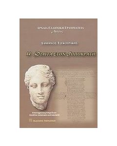 Η δίαιτα στον Ιπποκράτη