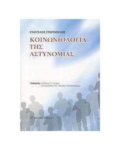 Κοινωνιολογία της αστυνομίας