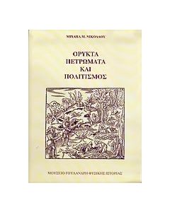 Ορυκτά, πετρώματα και πολιτισμός