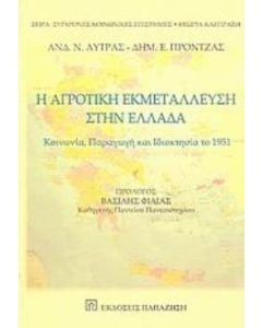 Η αγροτική εκμετάλλευση στην Ελλάδα