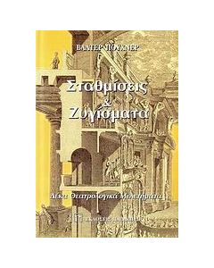 Σταθμίσεις και ζυγίσματα