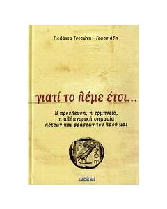 Γιατί το λέμε έτσι...