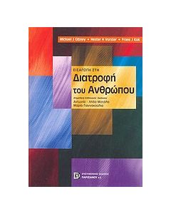 Εισαγωγή στη διατροφή του ανθρώπου