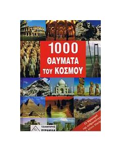 1000 θαύματα του κόσμου