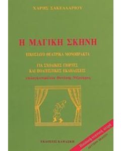 Η μαγική σκηνή