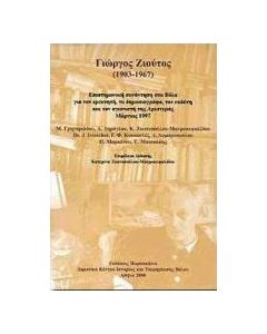 Γιώργος Ζιούτος 1903-1967