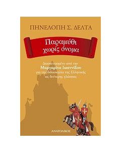 Παραμύθι χωρίς όνομα