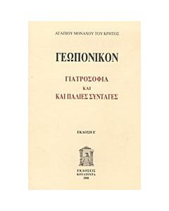 Γεωπονικόν