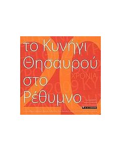 Το κυνήγι του θησαυρού στο Ρέθυμνο