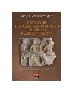 Πρωτότυπη τεχνασματική γραμματική της αρχαίας ελληνικής γλώσσας