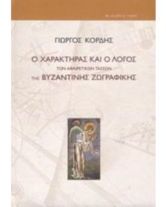 Ο χαρακτήρας και ο λόγος των αφαιρετικών τάσεων της βυζαντινής ζωγραφικής
