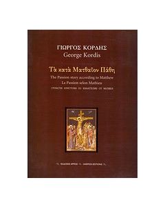 Τα κατά Ματθαίον Πάθη