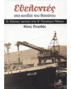 Εθελοντές στα κονβόι του θανάτου