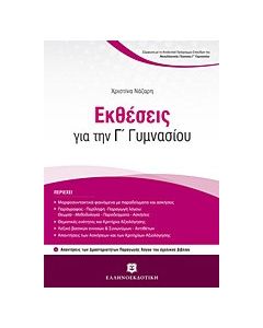 Εκθέσεις για την Γ΄ γυμνασίου