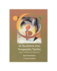 Η ποιότητα στις υπηρεσίες υγείας