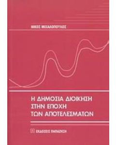 Η δημόσια διοίκηση στην εποχή των αποτελεσμάτων