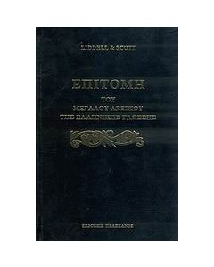 Επιτομή του μεγάλου λεξικού της ελληνικής γλώσσης