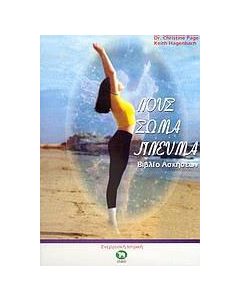 Νους, σώμα, πνεύμα