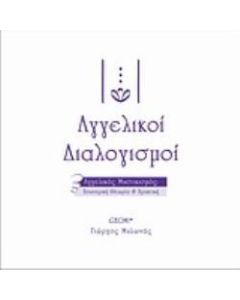 Αγγελικοί διαλογισμοί
