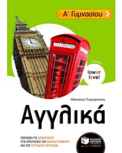Αγγλικά Α' Γυμνασίου αρχαρίων