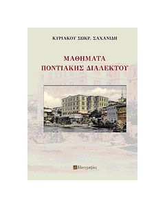 Μαθήματα ποντιακής διαλέκτου