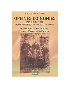 Ορεινές κοινωνίες κατά την περίοδο της οθωμανικής κυριαρχίας στα Βαλκάνια