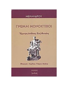 Γνώμαι μονόστιχοι