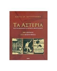 Τα αστέρια του παγκοσμίου κλασικού αθλητισμού